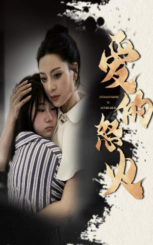 爱的怒火（61集）全集免费