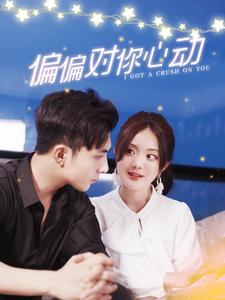 偏偏对你心动（99集）第一季