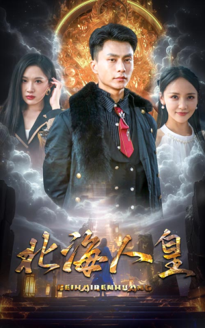 北海人皇（80集）短剧全集抢先看