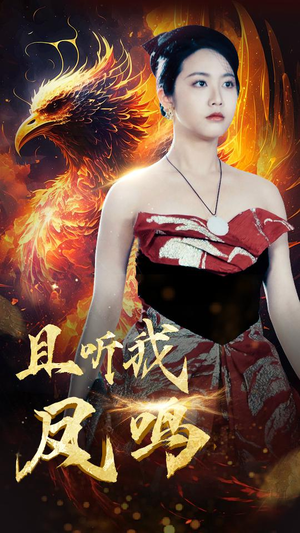 且听我凤鸣（80集）在哪看