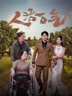 人活一口气（46集）番茄免费短剧