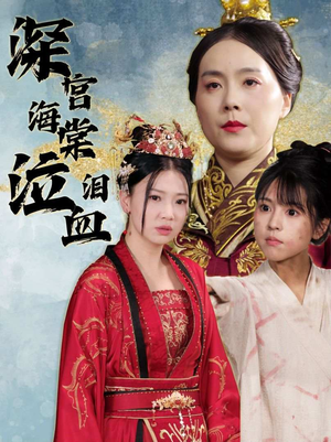 深宫海棠泣血泪（30集）一口气看完