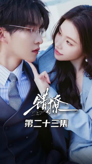 错撩（27集）一口气看完