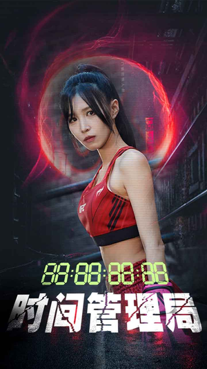 时间管理局（88集）一起追生活短剧