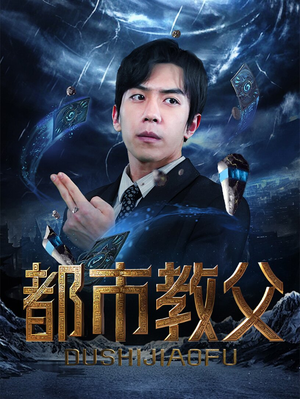 都市教父（95集）好看短剧推荐