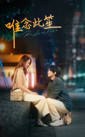 唯念此笙（101集）精彩短剧分享