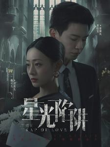 星光陷阱（92集）真的好看吗