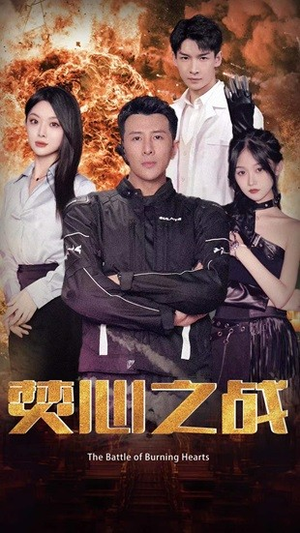 焚心之战（100集）百度网盘资源