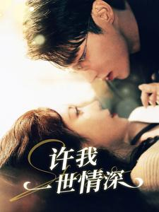 许我一世情深（84集）零花钱看整部剧