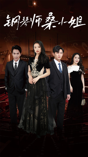 钢琴师桑小姐（98集）完整版