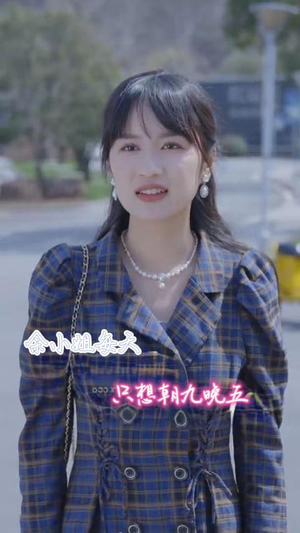 余小姐每天只想朝九晚五（41集）在哪看免费