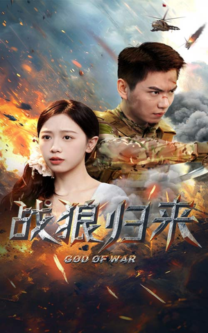 战狼归来（65集）最新短剧抢先看