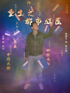 重生之都市狂医（100集）让你一口气看完