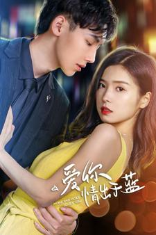 爱你情出于蓝（73集）爆火短剧推荐