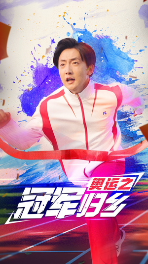 奥运之冠军归乡（31集）口碑爆棚免费看
