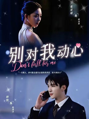 别对我动心（100集）爆款短剧一起追