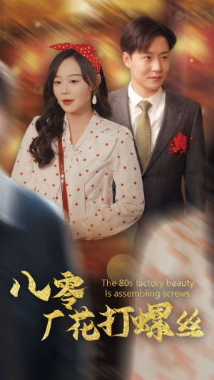 八零厂花打螺丝（70集）精彩短剧来了