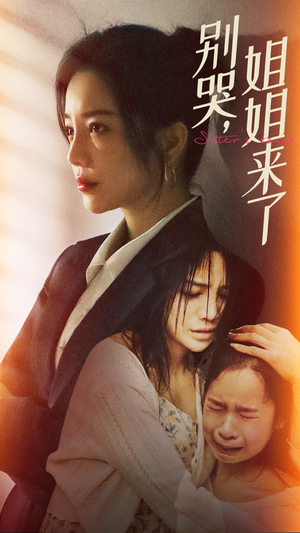 别哭，姐姐来了（60集）真的好看吗