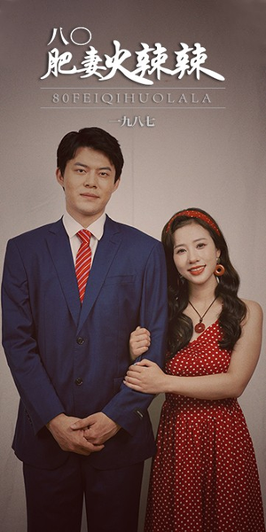 八零肥妻火辣辣（76集）免费热门短剧