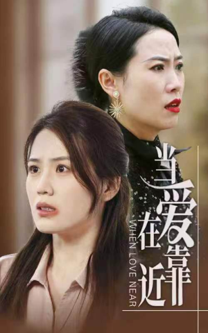 当爱在靠近（25集）男主角是谁