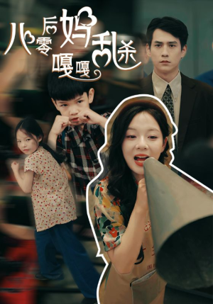 八零后妈嘎嘎乱杀（62集）解说