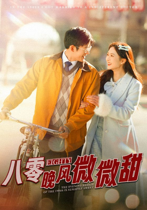 八零晚风微微甜（81集）百万短剧抢先看