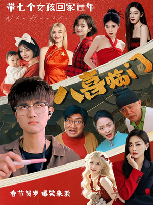 八喜临门（95集）古装短剧推荐