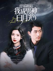 带球跑后我成男神白月光（100集）全集完整版