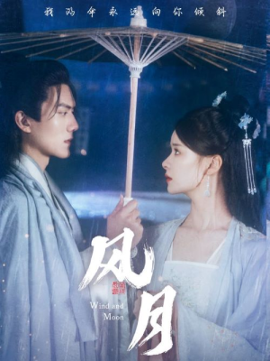 风月（71集）短剧每日分享