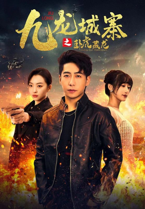 九龙城寨之卧虎藏龙（80集）番茄短剧看全集