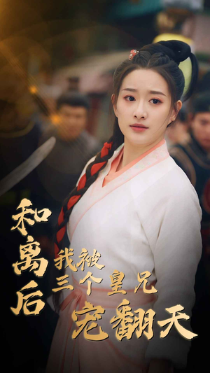 和离后我被三个皇兄宠翻天（81集）全网短剧抢先看