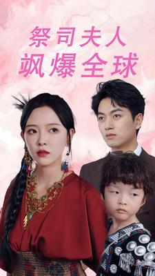 大祭司妈咪不好惹（70集）超好看古装短剧