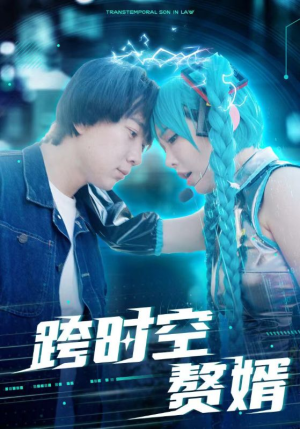 跨时空赘婿（92集）精彩好看的短剧