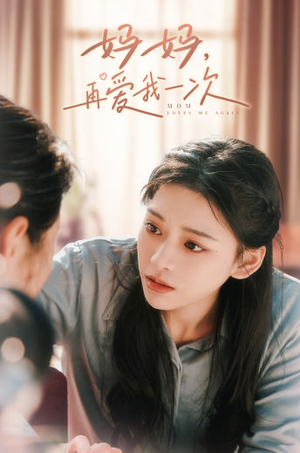 妈妈，再爱我一次（90集）短剧