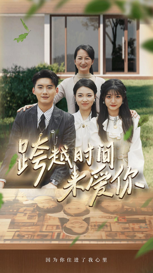 跨越时间来爱你（78集）战神短剧推荐