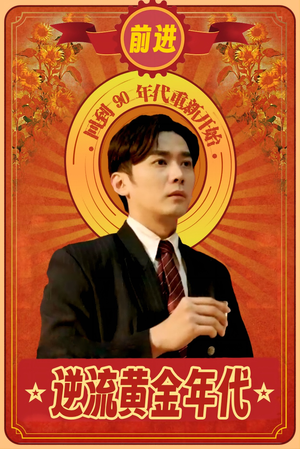 逆流黄金年代（100集）排行榜前十短剧