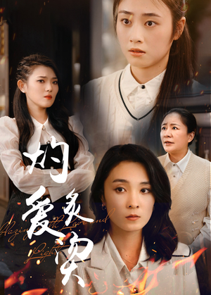 灼爱炙烫（83集）短剧中追到爽