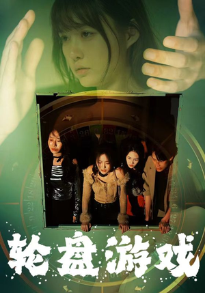 轮盘游戏（95集）我真的爱了