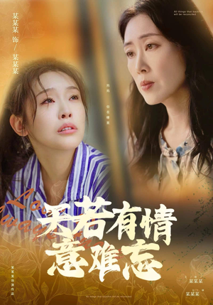 天若有情意难忘（60集）小短剧推荐