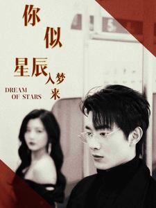 你似星辰入梦来（105集）精彩短剧免费看