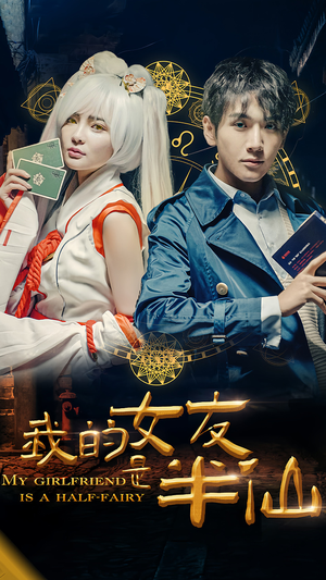 我的女友是半仙（48集）一个短剧看全集