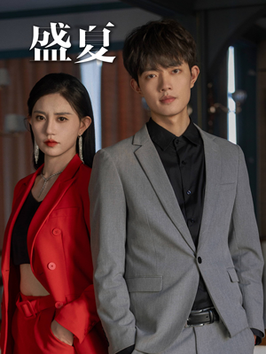 盛夏（58集）短剧后续更精彩