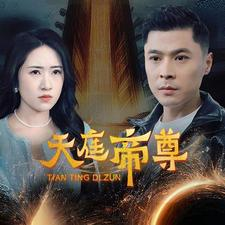 天庭帝尊（79集）全集在线看