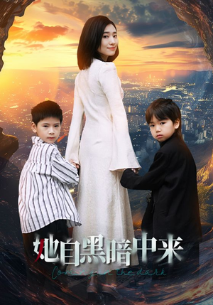 她自黑暗中来（59集）精彩短剧热播