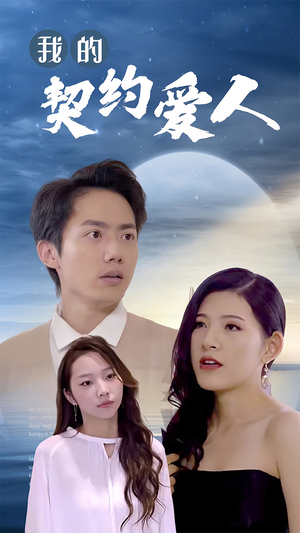我的契约爱人（90集）追短剧关注我