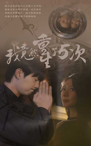 我竟然重生了5次（69集）精彩好看短剧