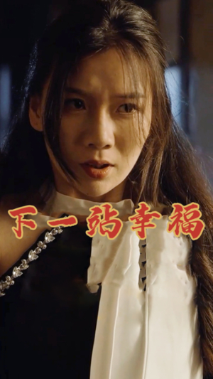 下一站幸福（19集）常回家看看短剧