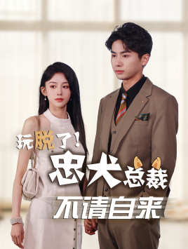 玩脱了忠犬总裁不请自来（79集）女频短剧推荐