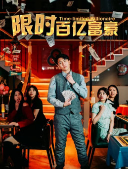 限时百亿富豪（90集）一口气追完短剧
