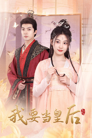 我要当皇后（64集）在哪个平台能看
